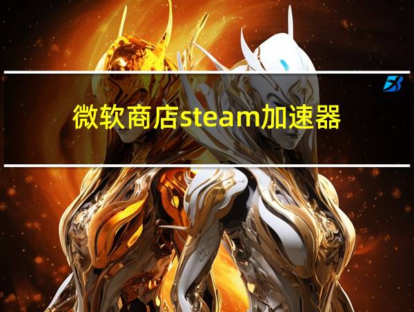 微软商店steam加速器的相关图片