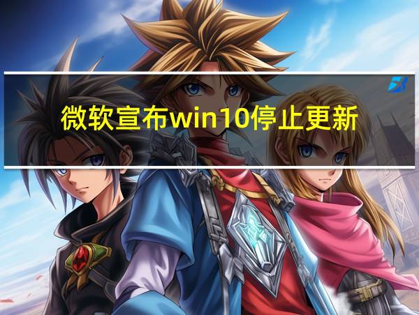 微软宣布win10停止更新的相关图片