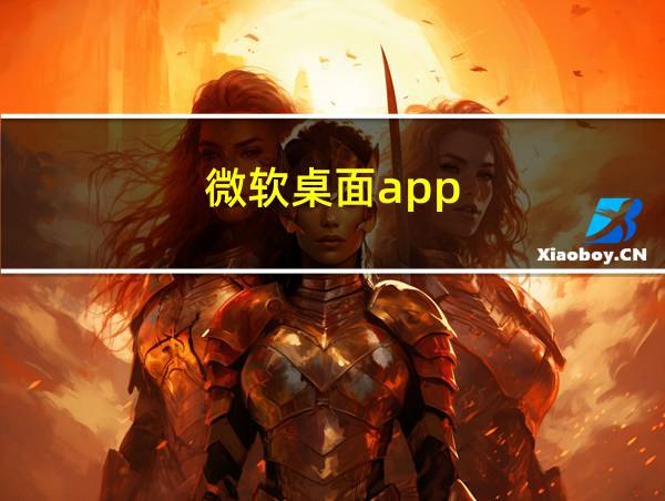 微软桌面app的相关图片