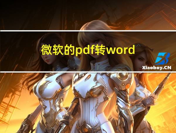 微软的pdf转word的相关图片