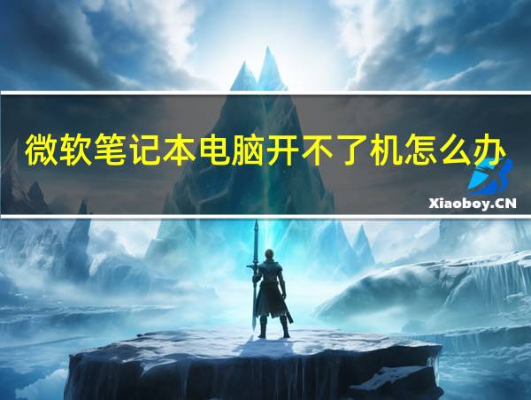 微软笔记本电脑开不了机怎么办的相关图片