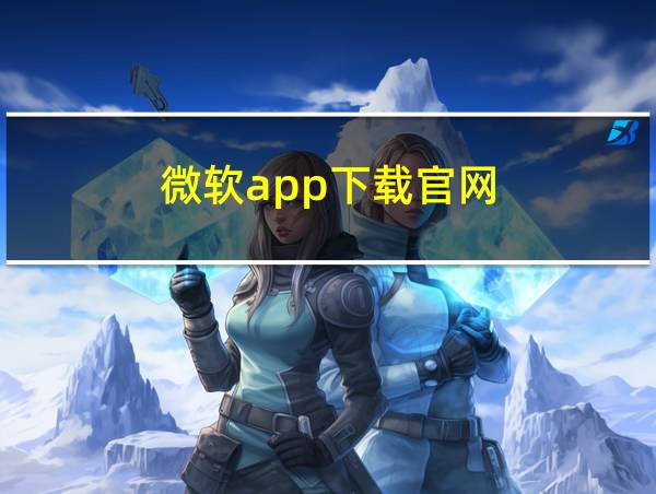 微软app下载官网的相关图片