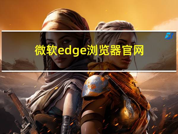 微软edge浏览器官网的相关图片