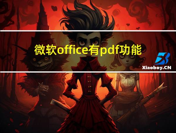 微软office有pdf功能吗的相关图片