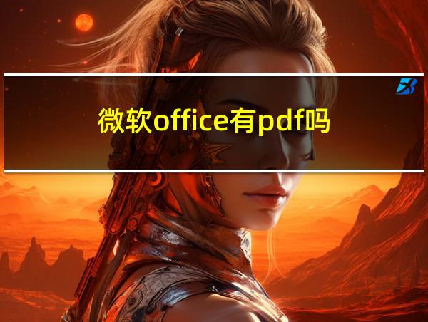 微软office有pdf吗的相关图片