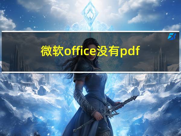 微软office没有pdf的相关图片