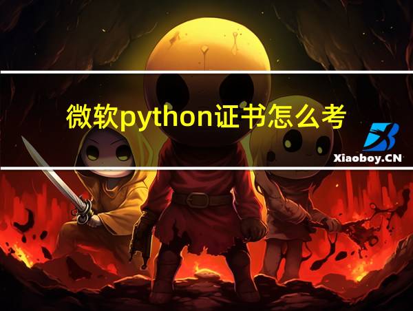 微软python证书怎么考的相关图片