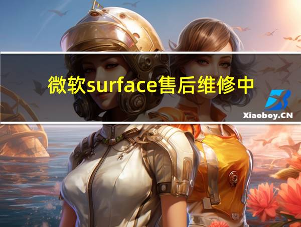 微软surface售后维修中心的相关图片