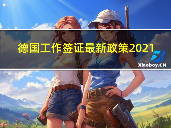 德国工作签证最新政策2021的相关图片