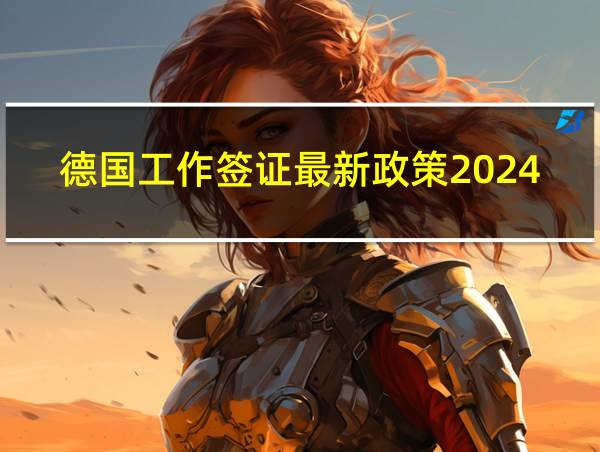 德国工作签证最新政策2024年的相关图片