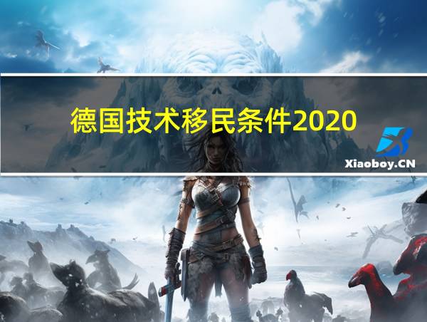 德国技术移民条件2020的相关图片