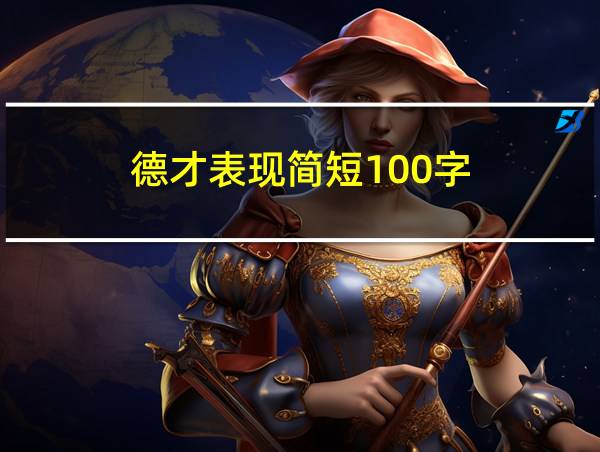 德才表现简短100字的相关图片