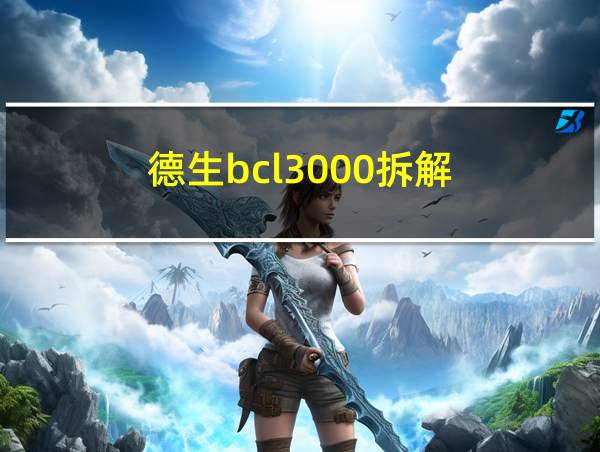 德生bcl3000拆解的相关图片