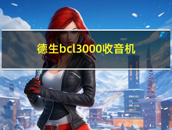 德生bcl3000收音机的相关图片