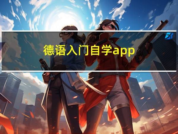 德语入门自学app的相关图片