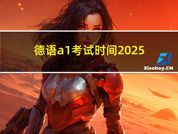 德语a1考试时间2025的相关图片