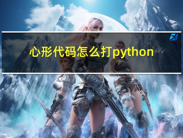 心形代码怎么打python的相关图片