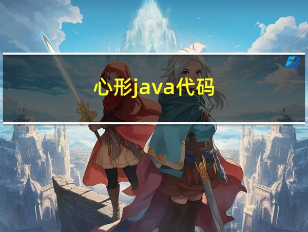 心形java代码的相关图片