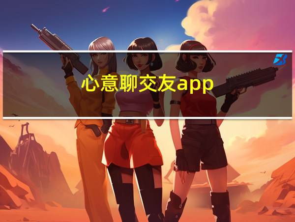 心意聊交友app的相关图片