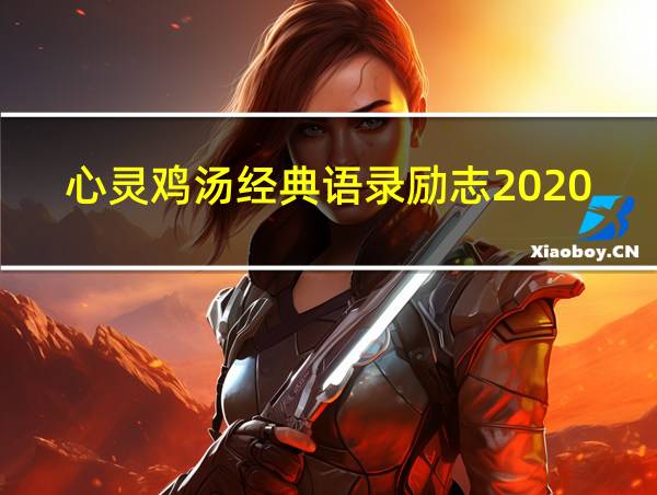 心灵鸡汤经典语录励志2020的相关图片