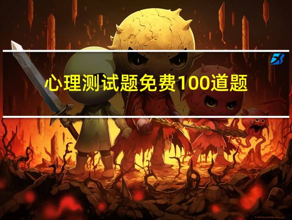 心理测试题免费100道题的相关图片