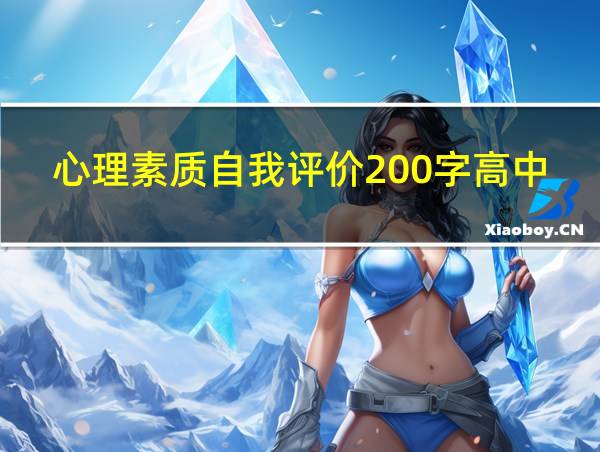 心理素质自我评价200字高中的相关图片