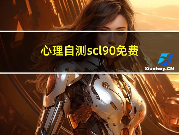 心理自测scl90免费的相关图片