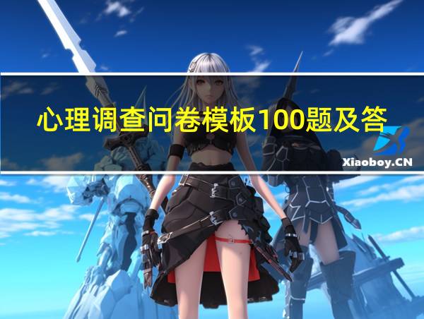 心理调查问卷模板100题及答案的相关图片