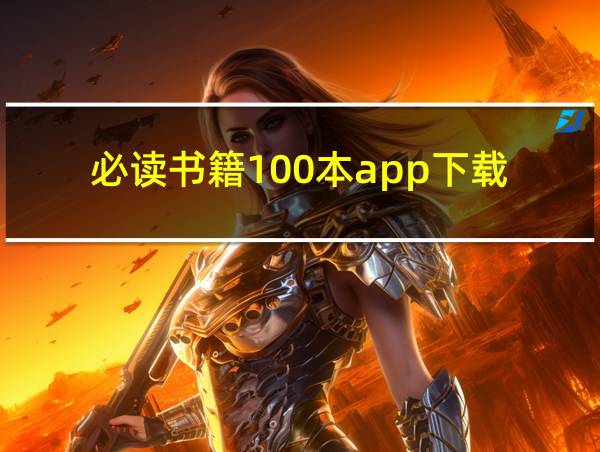 必读书籍100本app下载的相关图片