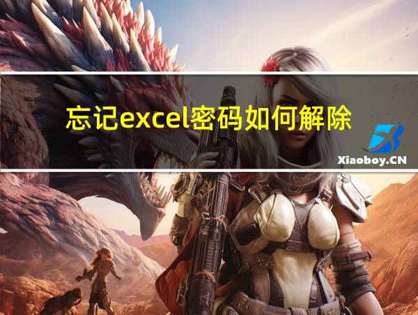 忘记excel密码如何解除的相关图片