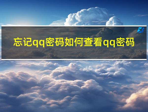 忘记qq密码如何查看qq密码的相关图片