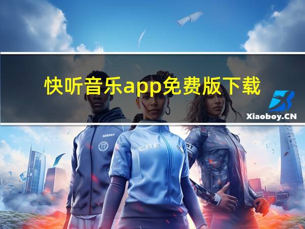 快听音乐app免费版下载的相关图片