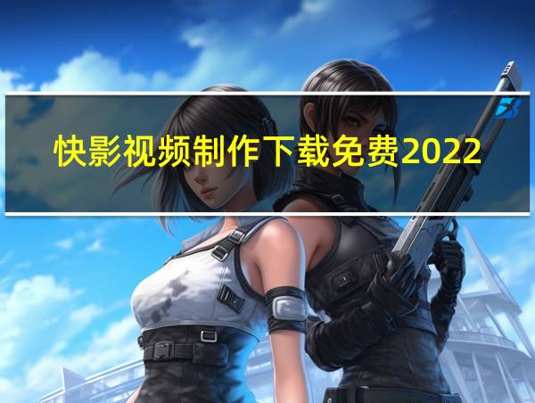 快影视频制作下载免费2022头像和姓的相关图片