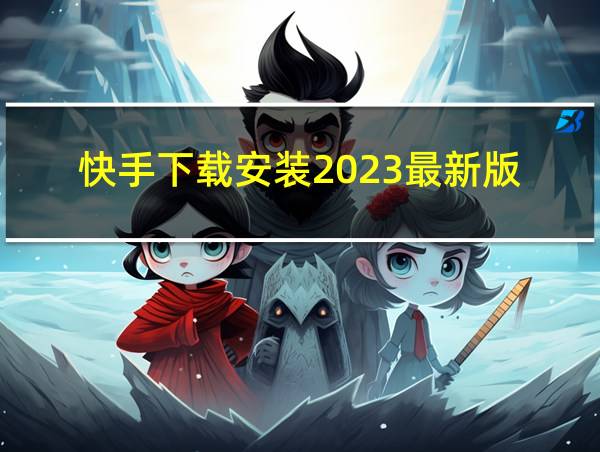 快手下载安装2023最新版的相关图片