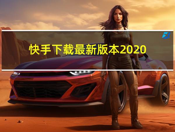 快手下载最新版本2020(官方)的相关图片