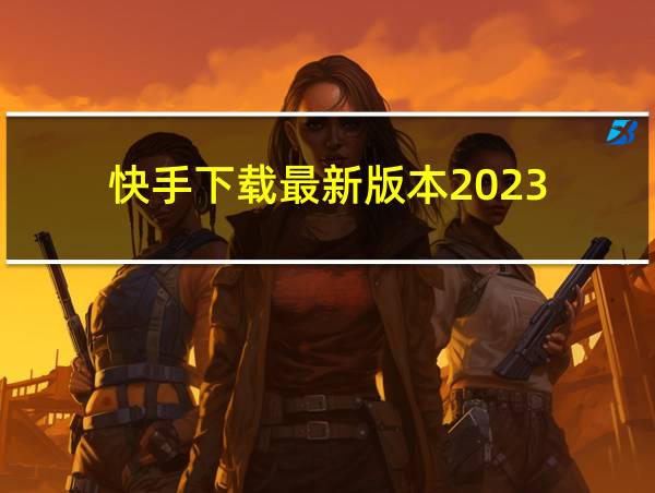 快手下载最新版本2023的相关图片