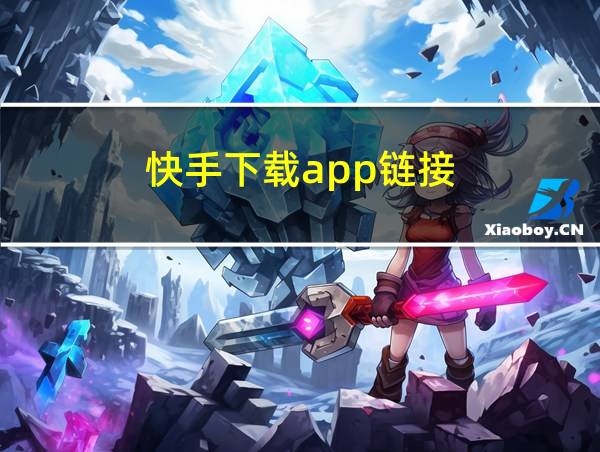 快手下载app链接的相关图片