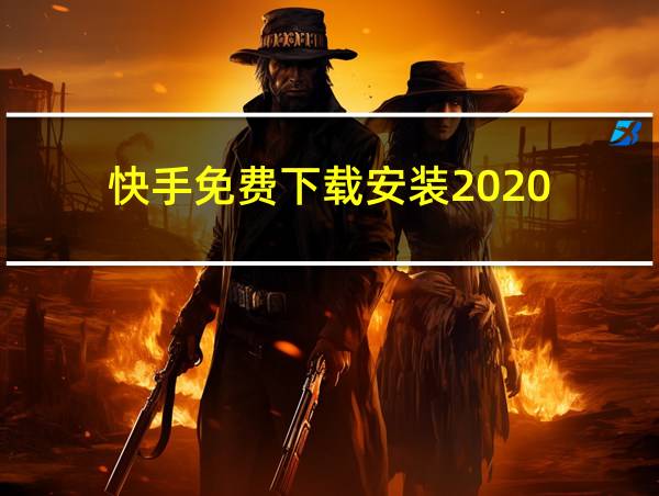 快手免费下载安装2020的相关图片