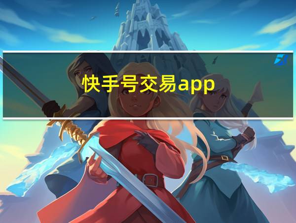 快手号交易app的相关图片