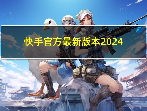 快手官方最新版本2024的相关图片