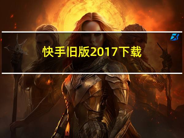 快手旧版2017下载的相关图片