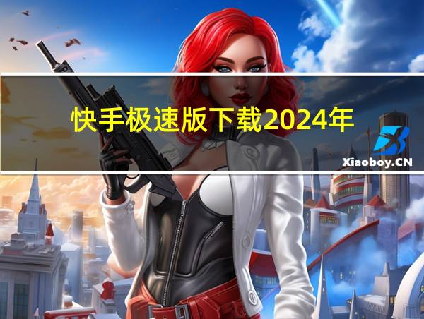 快手极速版下载2024年的相关图片