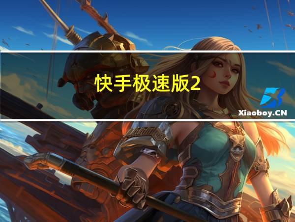 快手极速版2.4.0.278的相关图片