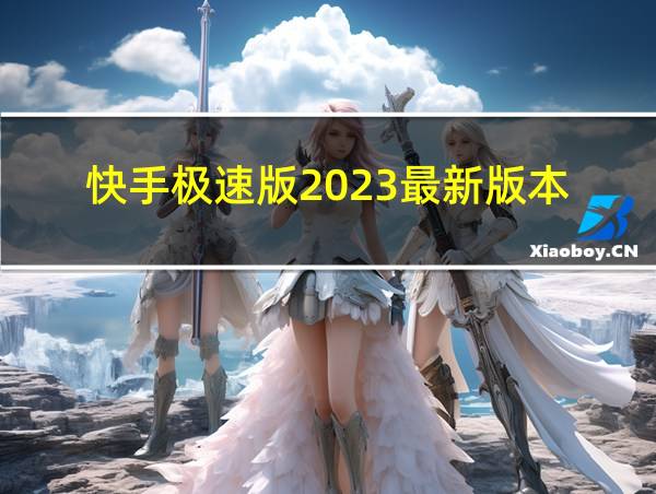 快手极速版2023最新版本的相关图片