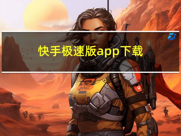 快手极速版app下载的相关图片