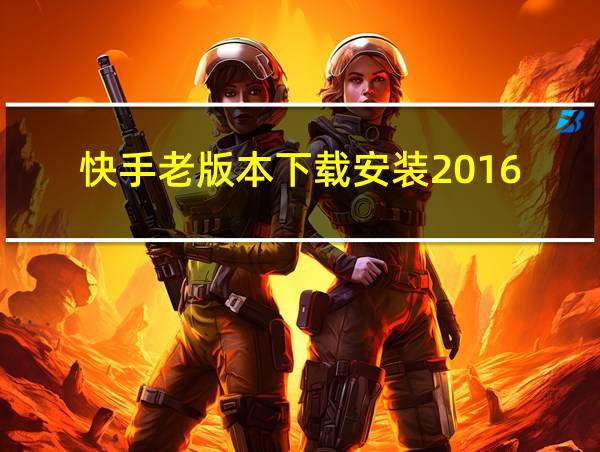 快手老版本下载安装2016的相关图片