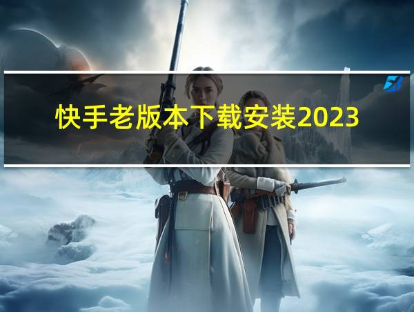 快手老版本下载安装2023的相关图片