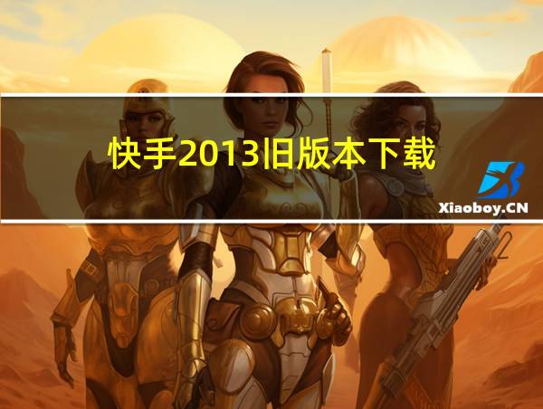 快手2013旧版本下载的相关图片