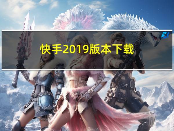 快手2019版本下载的相关图片