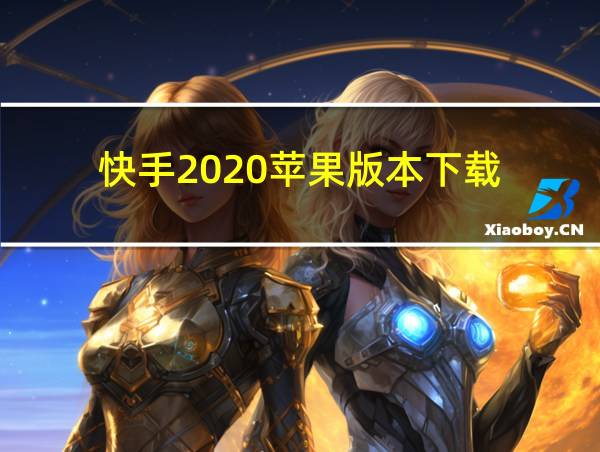 快手2020苹果版本下载的相关图片